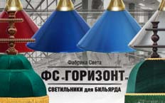 Бильярдные светильники
